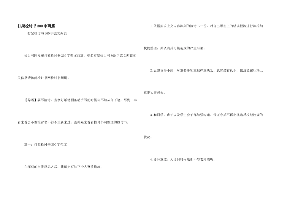 打架检讨书300字两篇_第1页