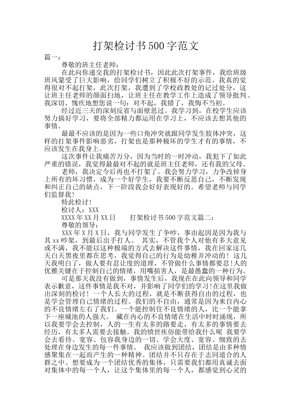打架检讨书500字范文_第1页