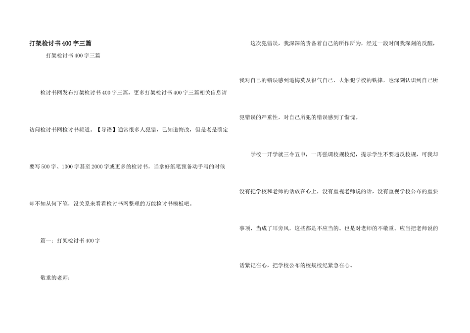 打架检讨书400字三篇_第1页