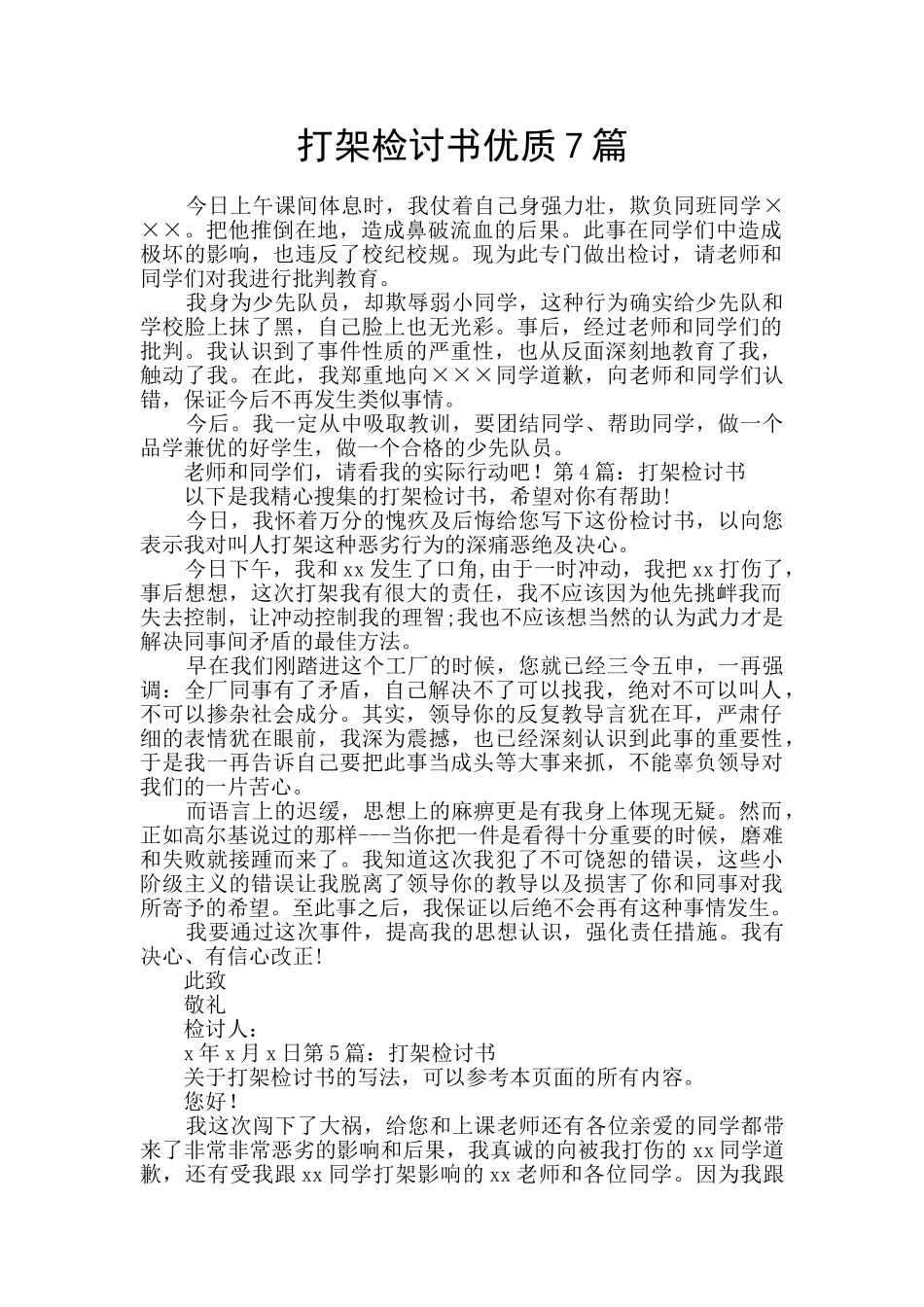 打架检讨书优质7篇_第1页