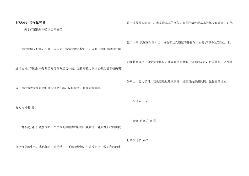 打架检讨书合集五篇_第1页