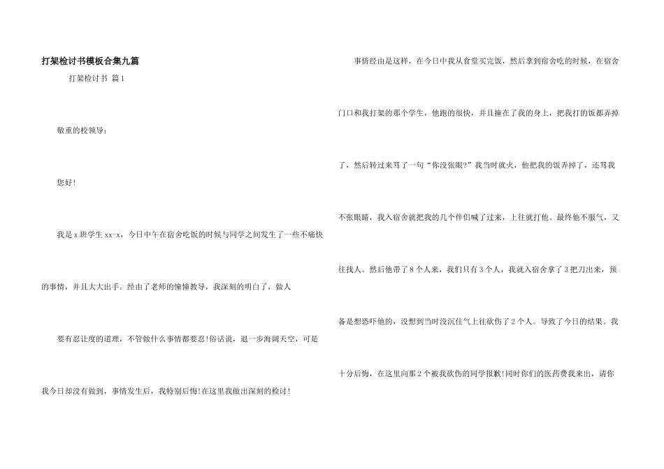 打架检讨书模板合集九篇_第1页