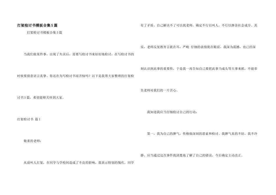 打架检讨书模板合集5篇_第1页
