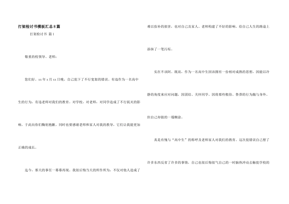 打架检讨书模板汇总8篇_第1页