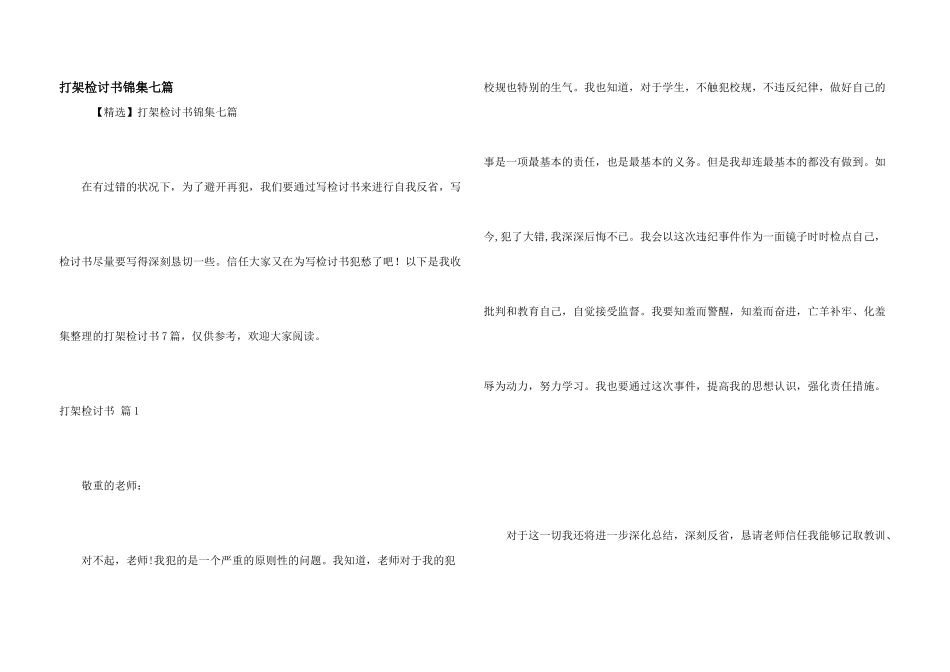 打架检讨书锦集七篇_第1页
