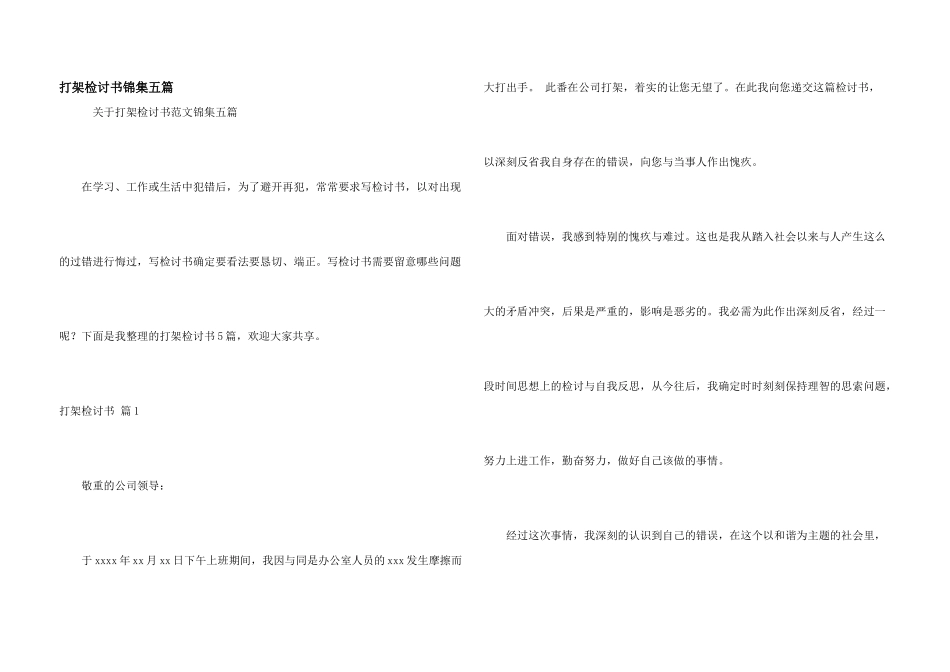打架检讨书锦集五篇_第1页