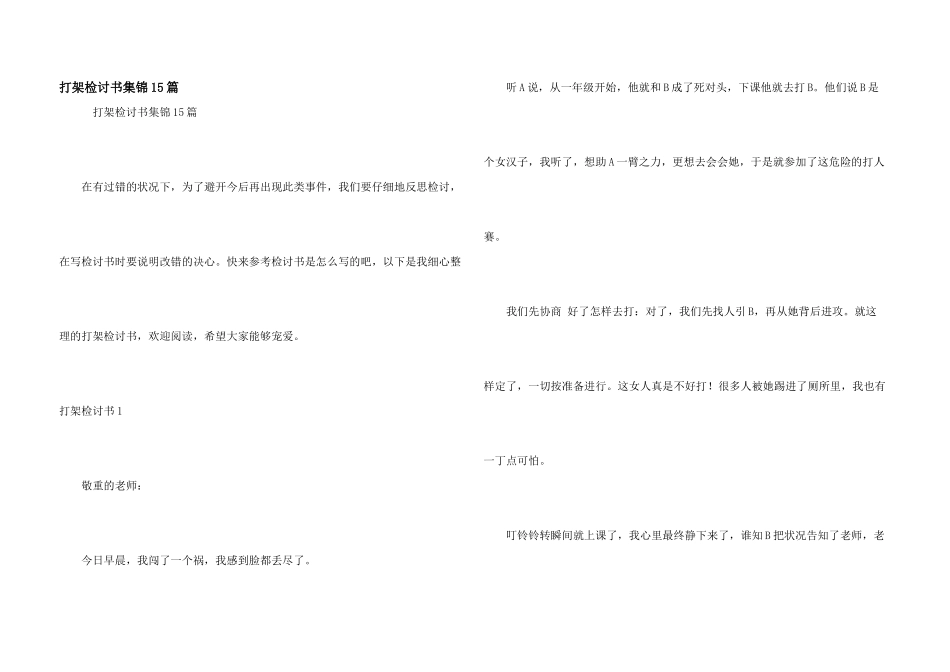 打架检讨书集锦15篇_第1页