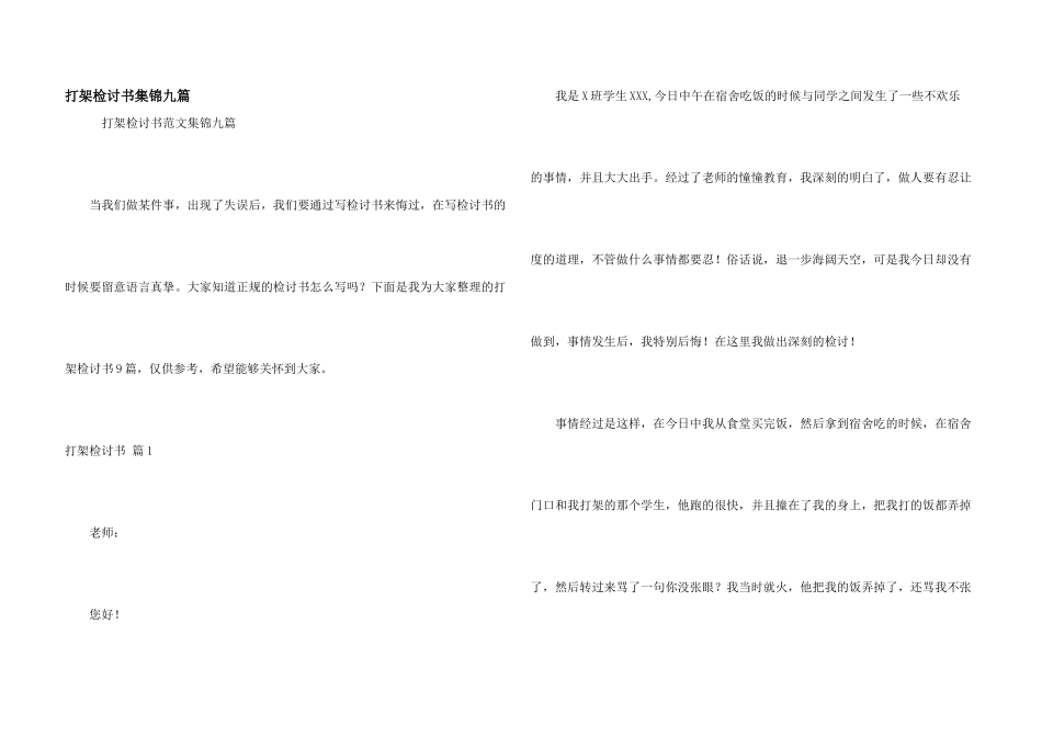 打架检讨书集锦九篇_第1页