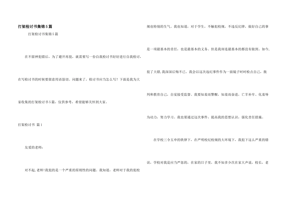 打架检讨书集锦5篇_第1页