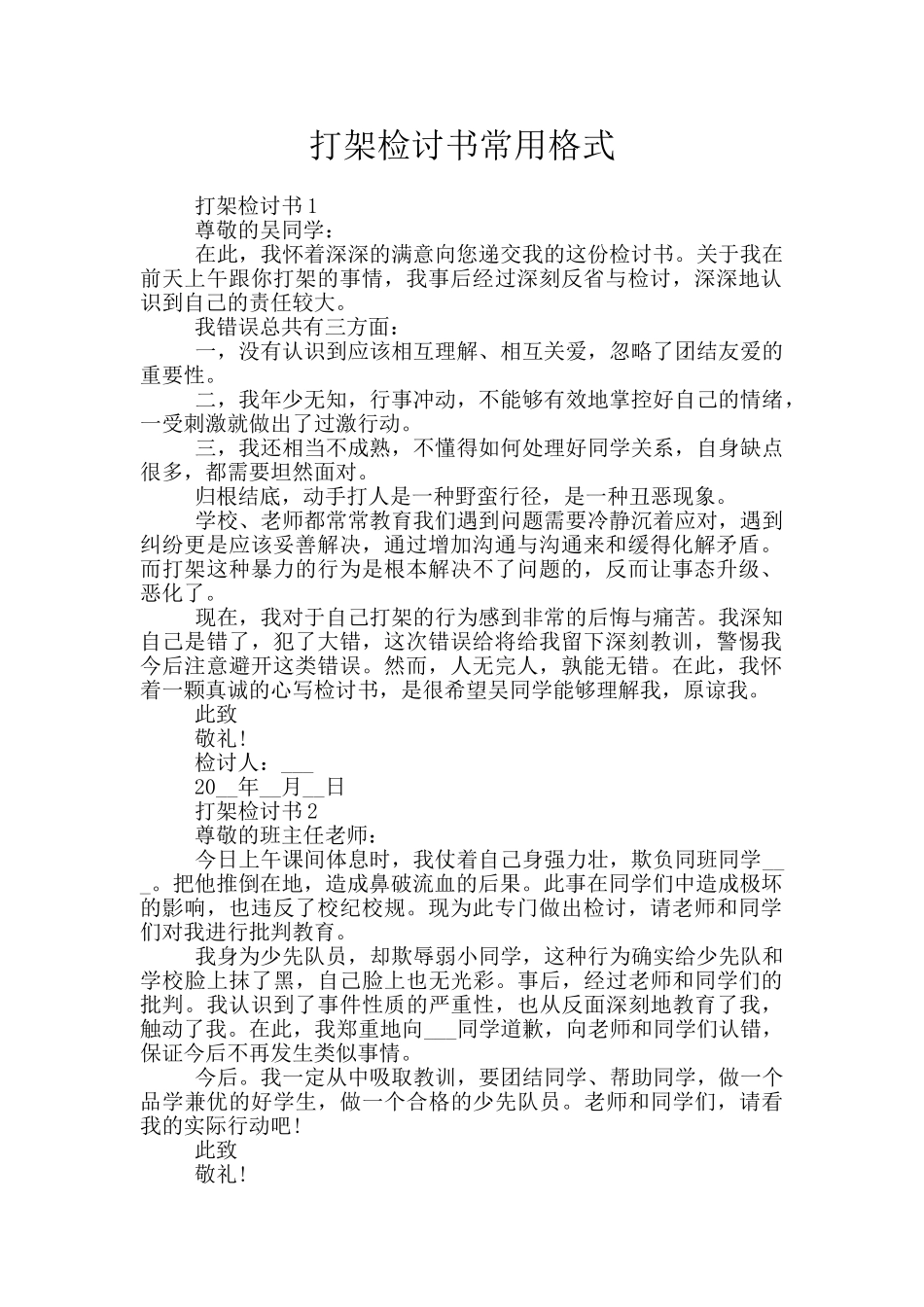 打架检讨书常用格式_第1页