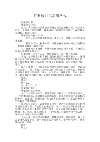 打架检讨书常用格式