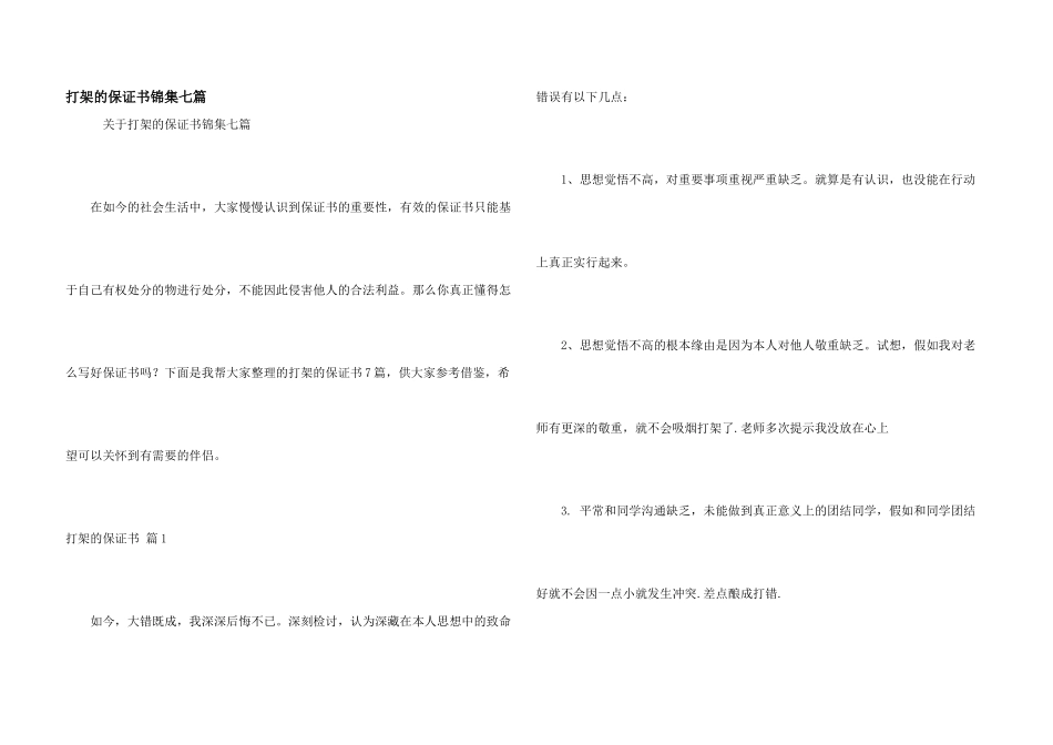 打架的保证书锦集七篇_第1页
