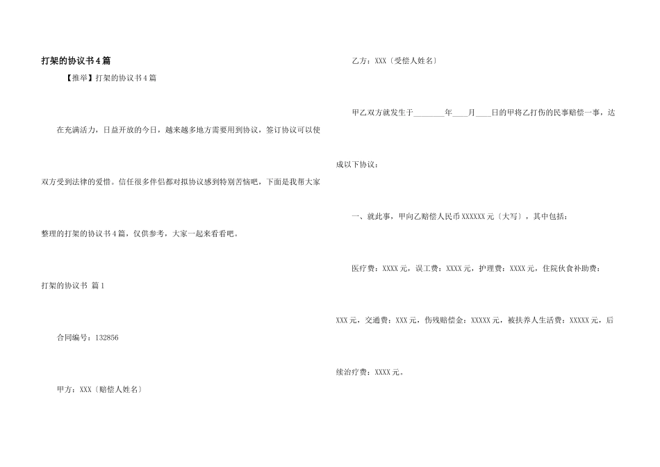 打架的协议书4篇_第1页