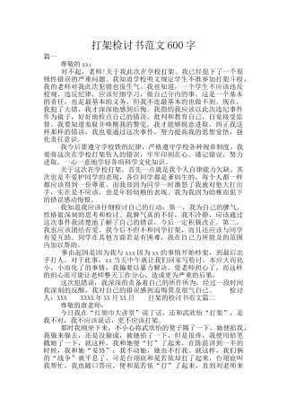 打架检讨书范文600字