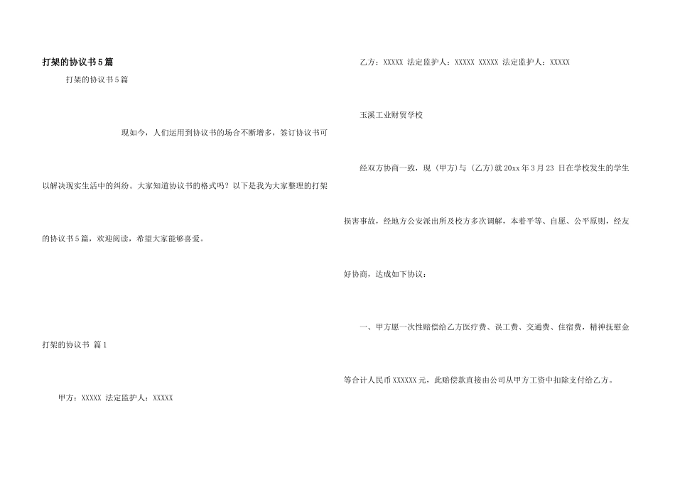 打架的协议书5篇_第1页