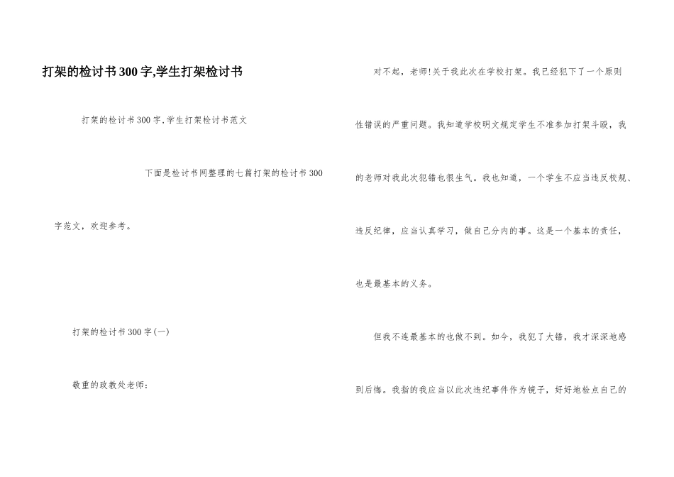 打架的检讨书300字_第1页