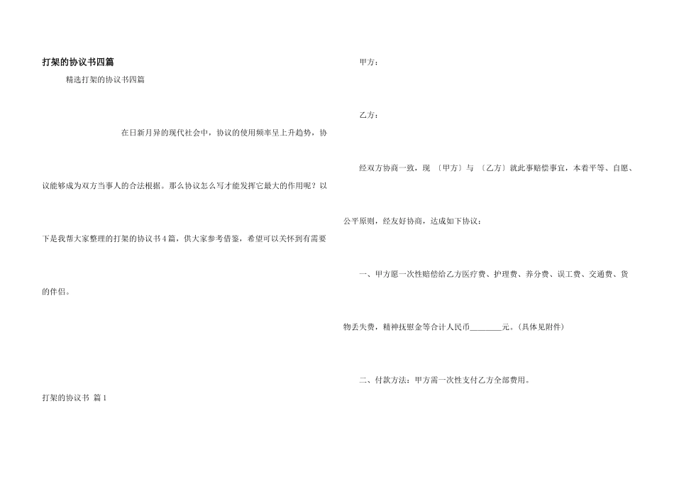 打架的协议书四篇_第1页