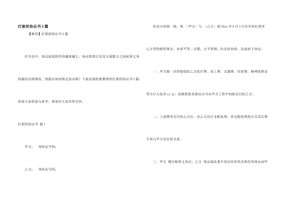 打架的协议书3篇_第1页