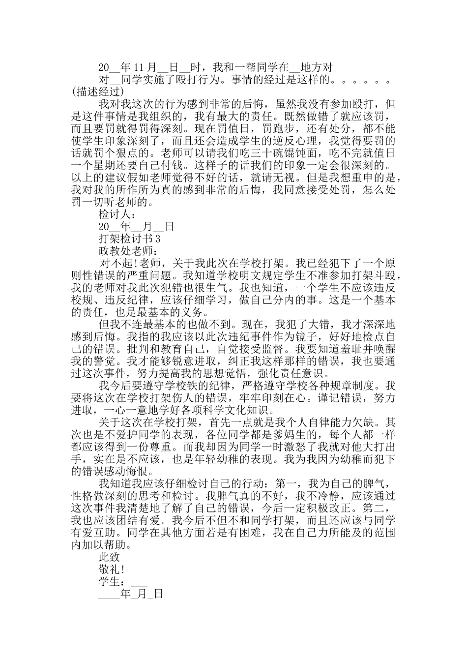 打架检讨书通用大全_第2页