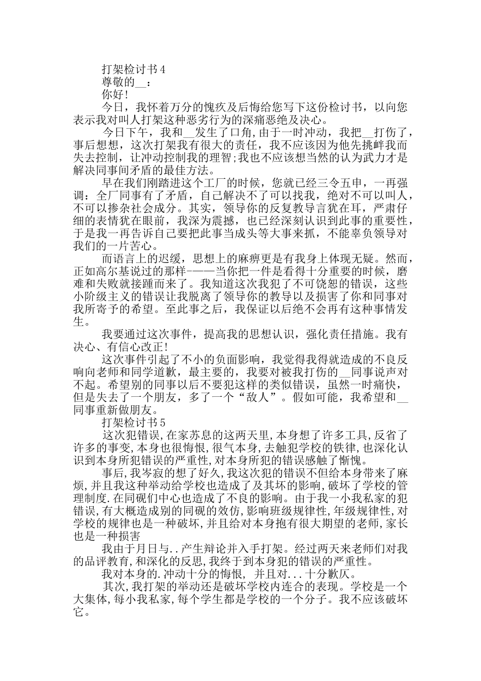 打架检讨书通用大全_第3页
