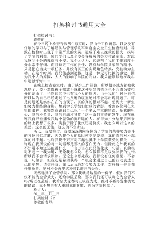 打架检讨书通用大全
