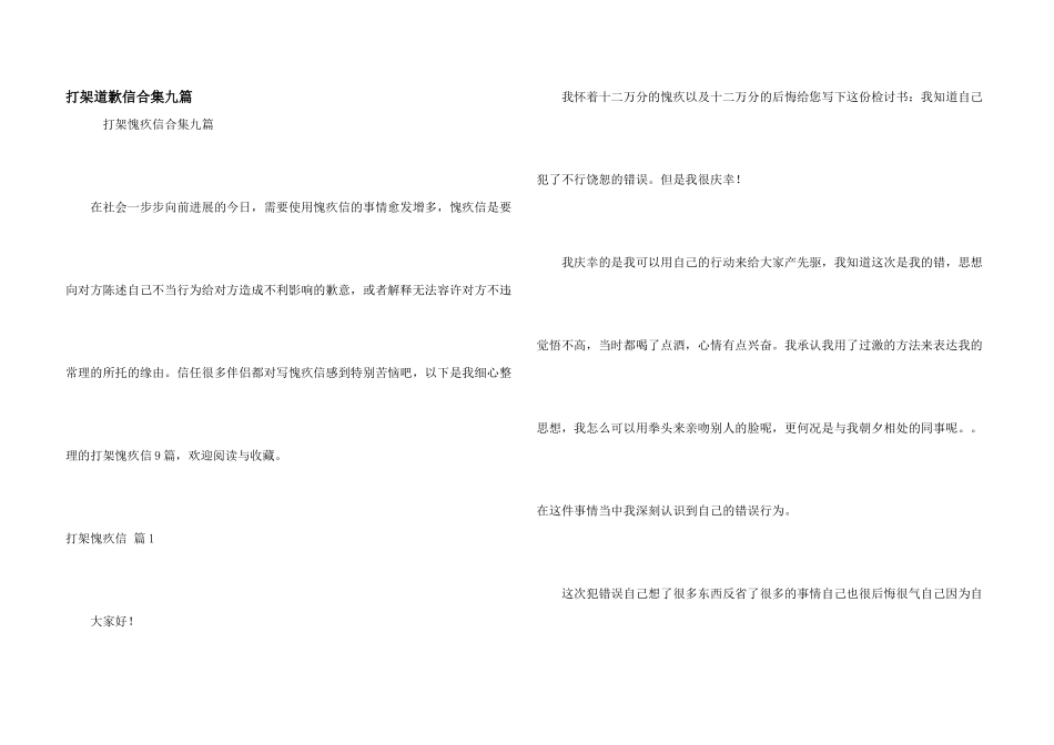 打架道歉信合集九篇_第1页