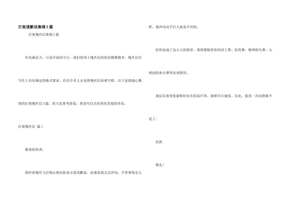 打架道歉信集锦5篇_第1页