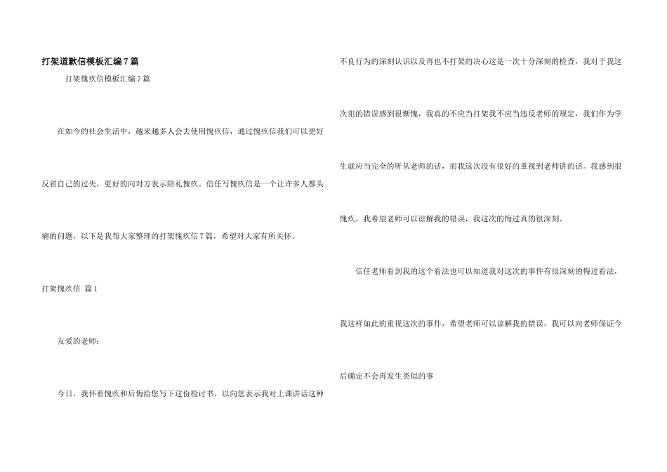 打架道歉信模板汇编7篇_第1页