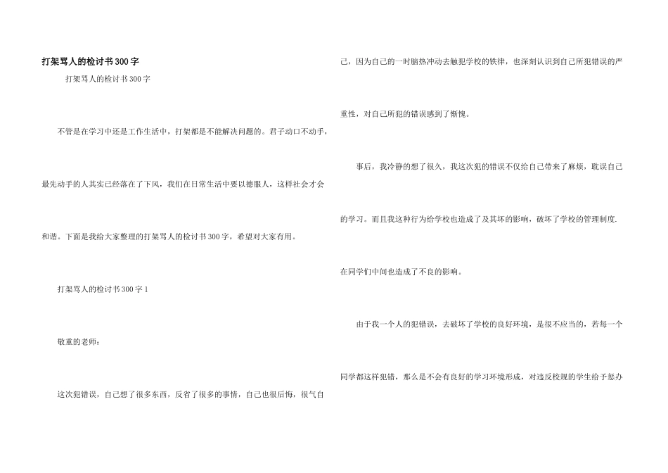 打架骂人的检讨书300字_第1页