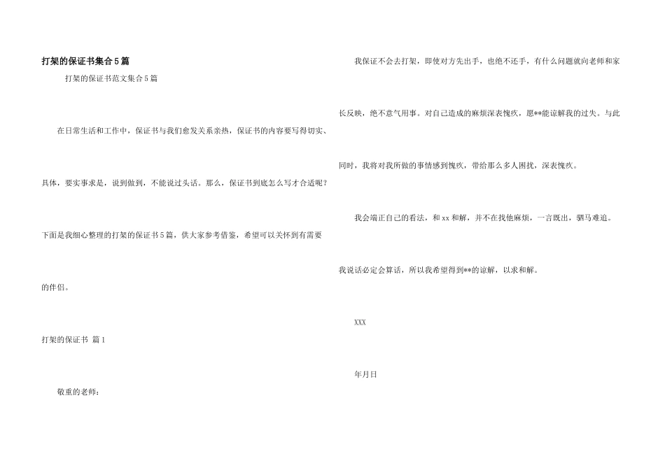 打架的保证书集合5篇_第1页