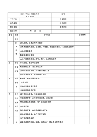 打桩机械验收表