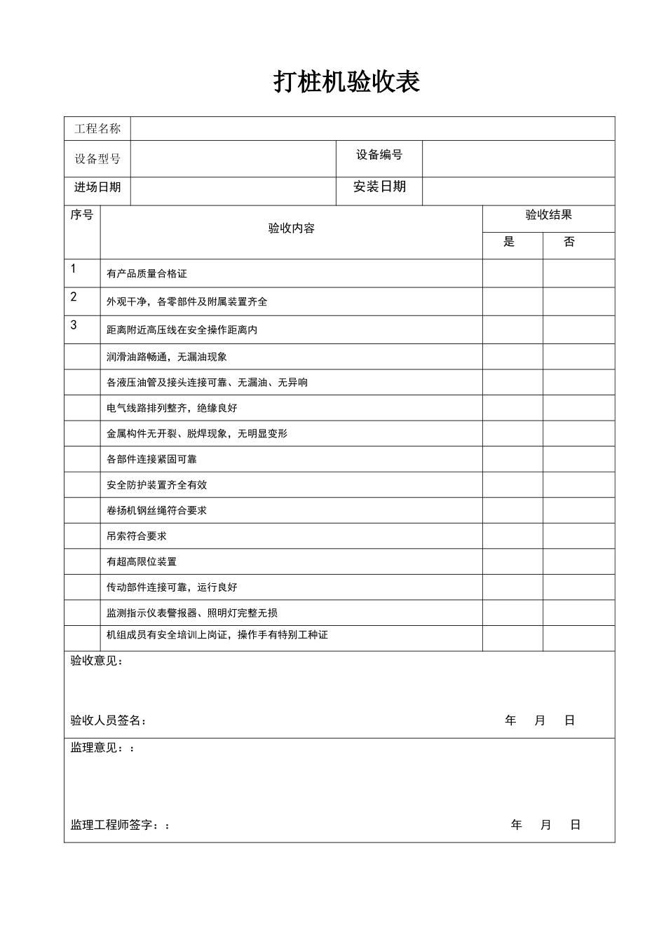 打桩机验收表_第1页