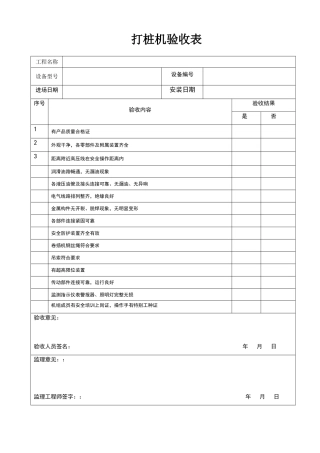 打桩机验收表