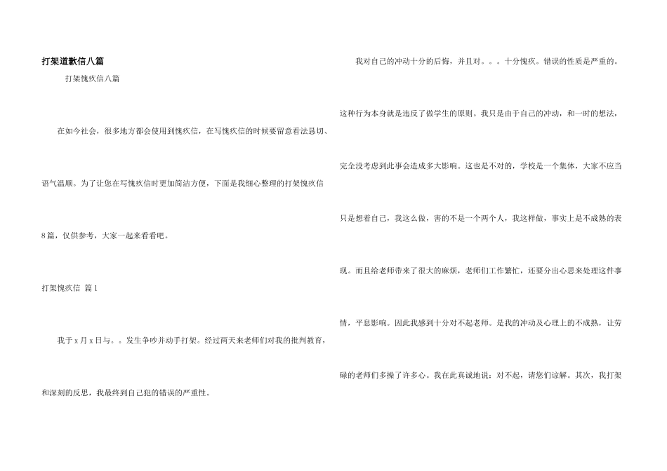 打架道歉信八篇_第1页