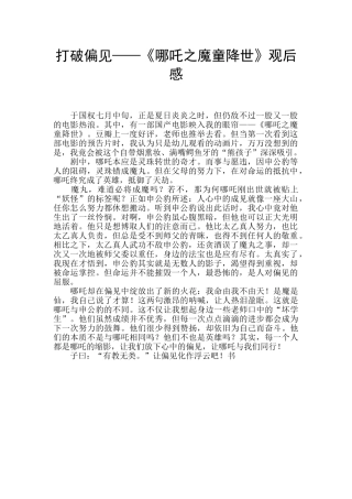 打破偏见——《哪吒之魔童降世》观后感