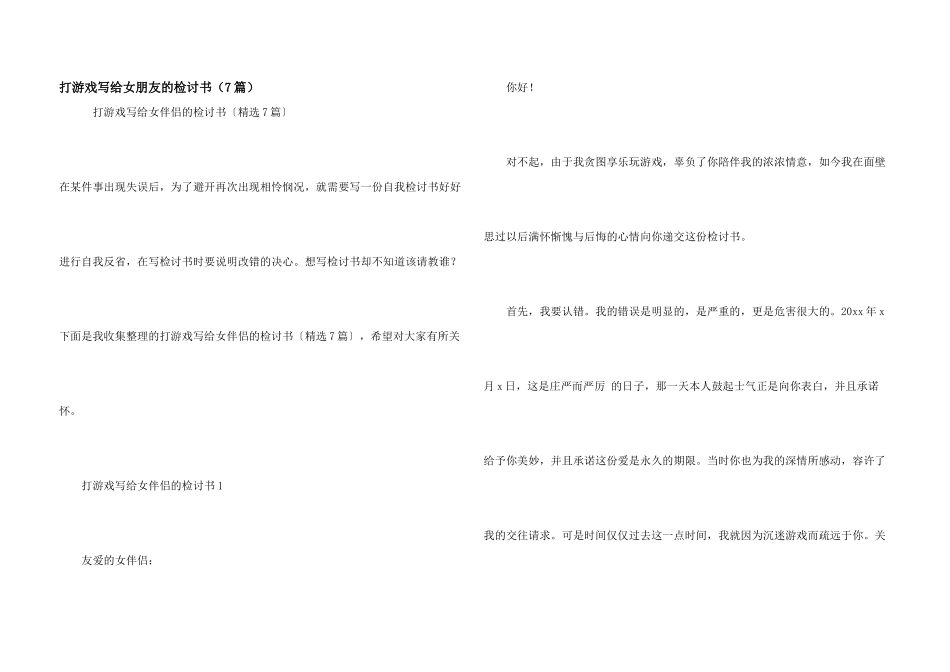 打游戏写给女朋友的检讨书（7篇）_第1页