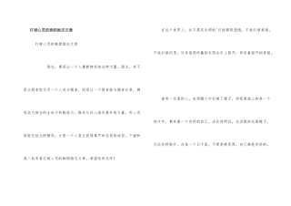 打破心灵的枷锁励志文章