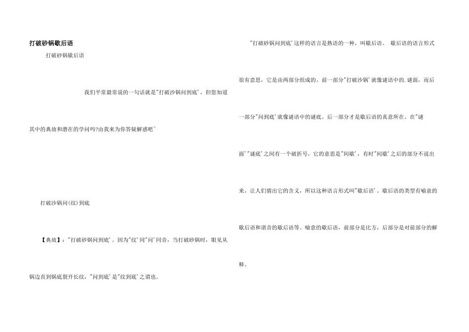 打破砂锅歇后语_第1页