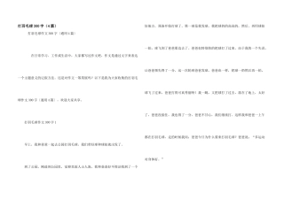 打羽毛球300字（4篇）