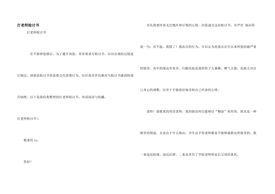 打老师检讨书_第1页