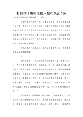 打赌输了被暗恋的人摆布集合6篇