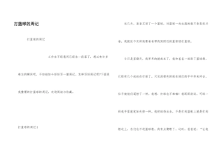 打篮球的周记