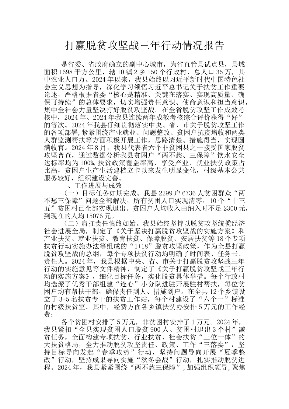 打赢脱贫攻坚战三年行动情况报告_第1页