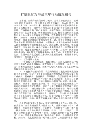 打赢脱贫攻坚战三年行动情况报告