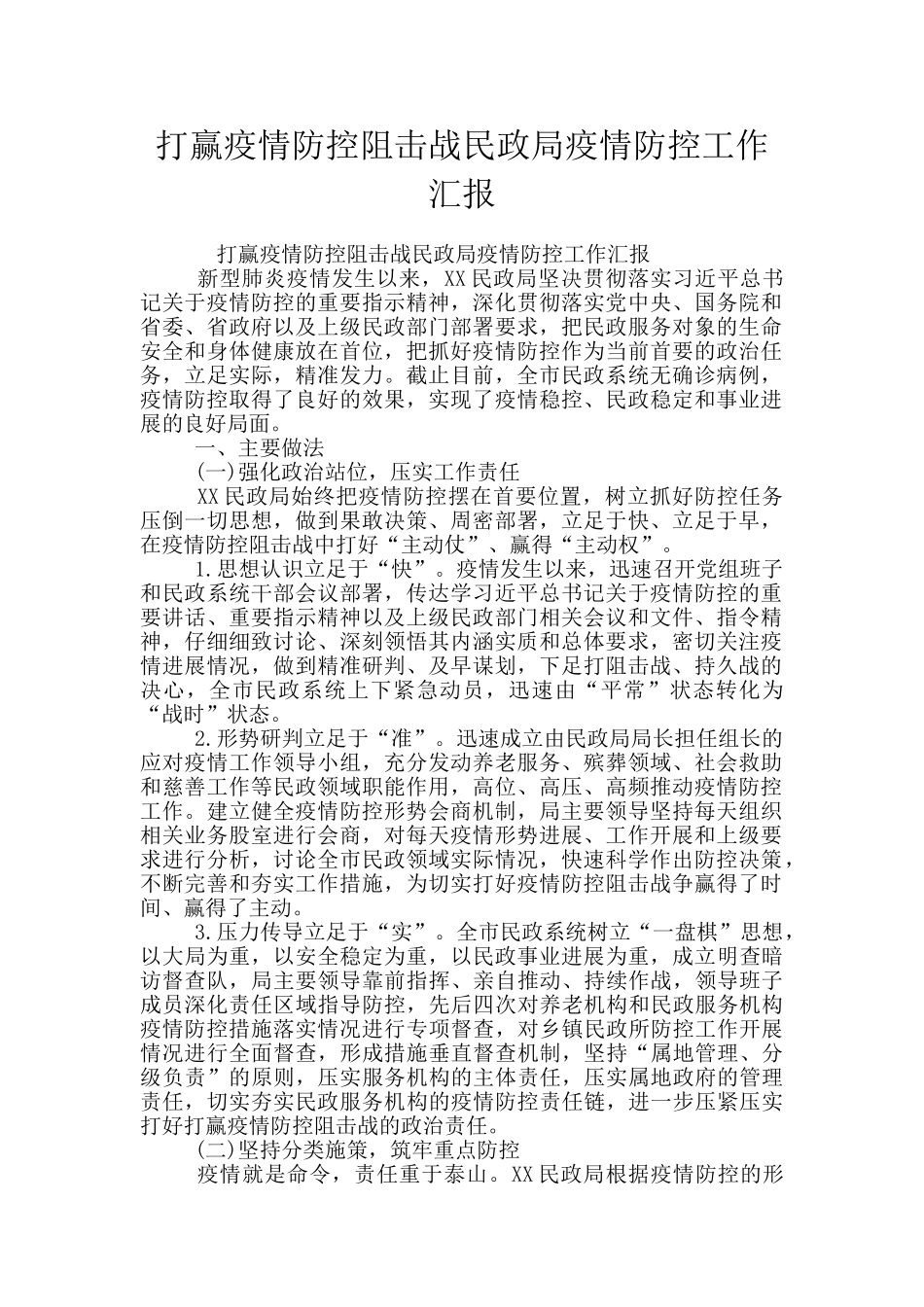 打赢疫情防控阻击战民政局疫情防控工作汇报_第1页
