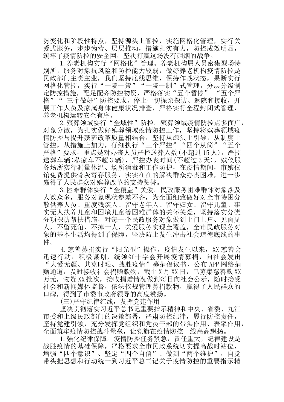 打赢疫情防控阻击战民政局疫情防控工作汇报_第2页