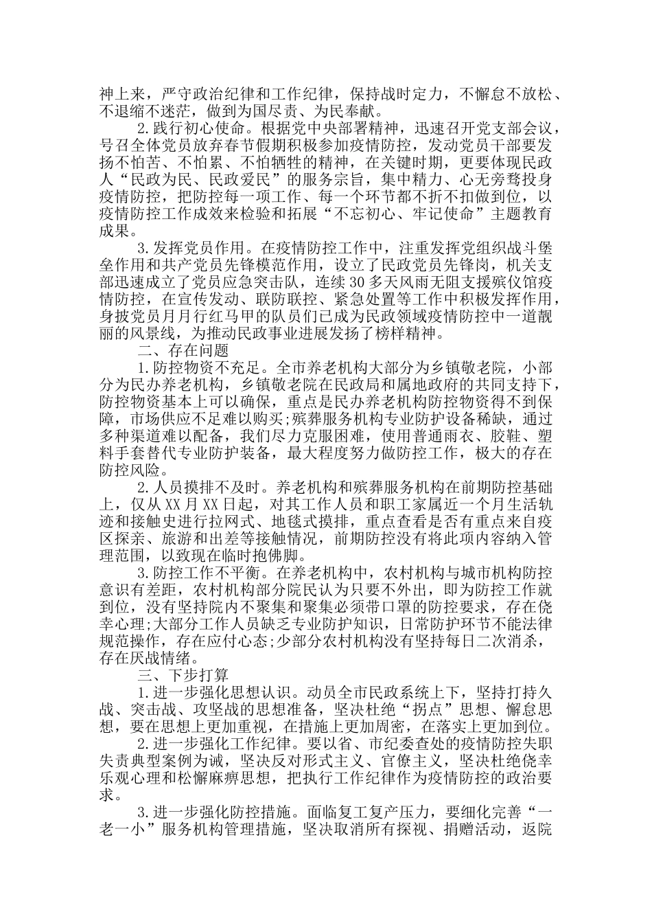 打赢疫情防控阻击战民政局疫情防控工作汇报_第3页