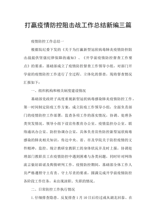 打赢疫情防控阻击战工作总结新编三篇