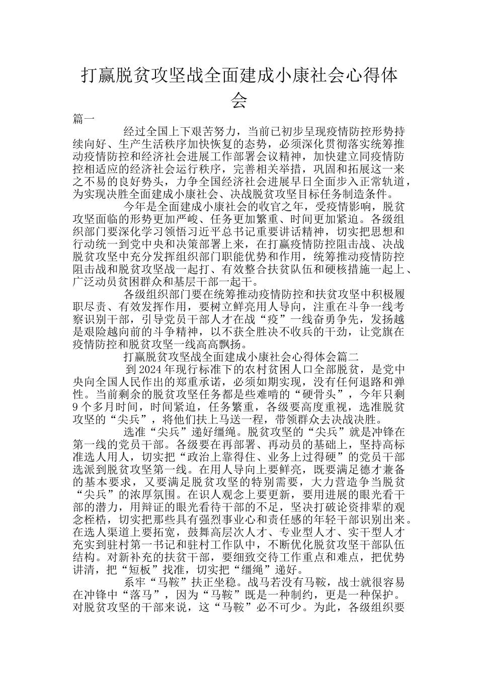打赢脱贫攻坚战全面建成小康社会心得体会_第1页
