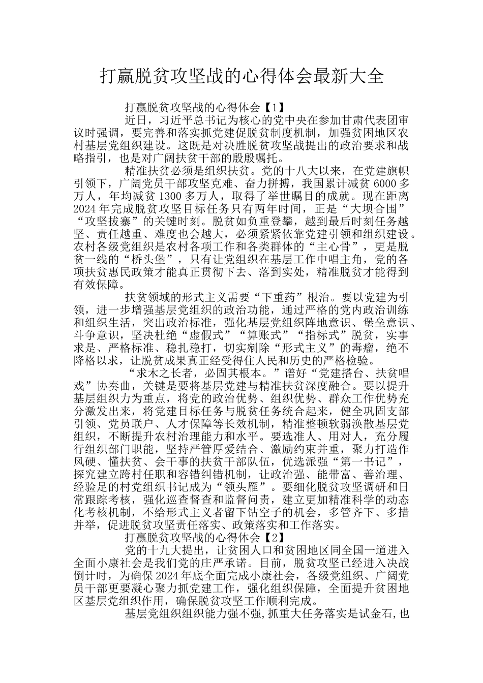 打赢脱贫攻坚战的心得体会最新大全_第1页